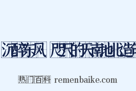 沉醉东风·咫尺的天南地北造句是什么意思的图片